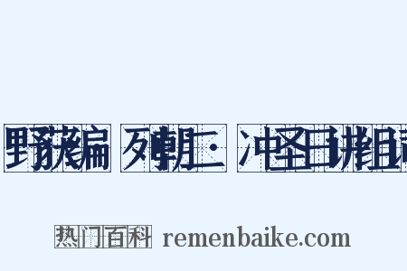 野获编·列朝二·冲圣日讲组词是什么意思的图片